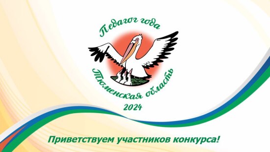 Стартует конкурс «Педагог года Тюменской области»