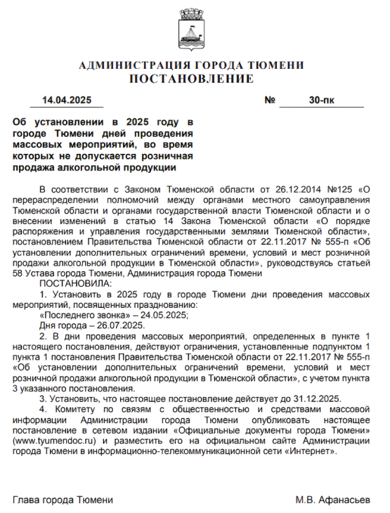 В Тюмени запретят продажу алкоголя в день «Последнего звонка»