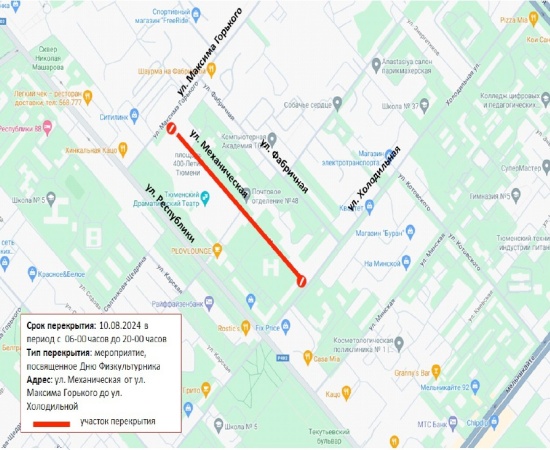 В Тюмени 10 августа перекроют улицу Механическую из-за Дня физкультурника 
