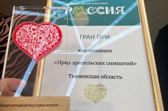 Тюменская область завоевала награду в конкурсе ландшафтных экспозиций на фестивале «Будущее в цветах»