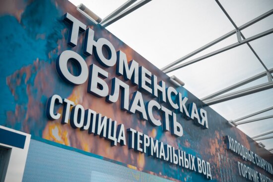 Дмитрий Чернышенко оценил презентацию вариантов летнего отдыха в Тюменской области 