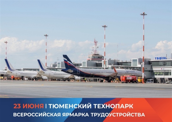 Аэропорт Рощино представит возможности компании на площадке Всероссийской ярмарки трудоустройства