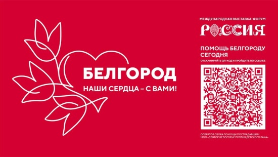 На выставке «Россия» пройдет акция «Белгород – наши сердца с вами»