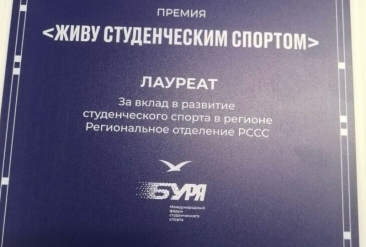 Тюменская область стала лауреатом в Международном форуме студенческого спорта «Буря»
