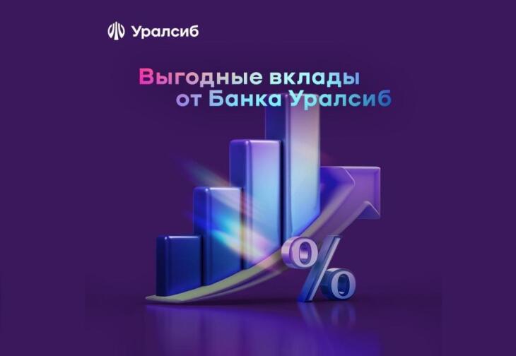 Банк Уралсиб увеличил доходность по вкладам «Ключевой Плюс» и «Комфорт Плюс»