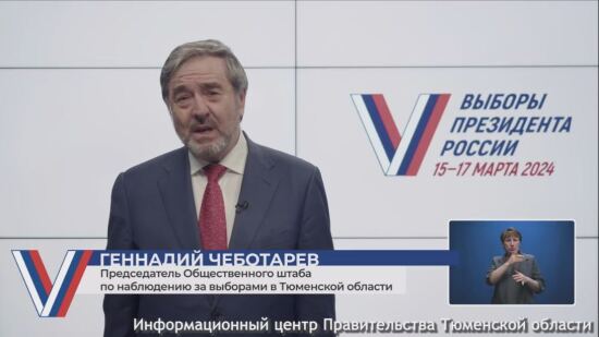 К 18 часам 17 марта в Тюменской области 82,77% жителей проголосовали на выборах президента России