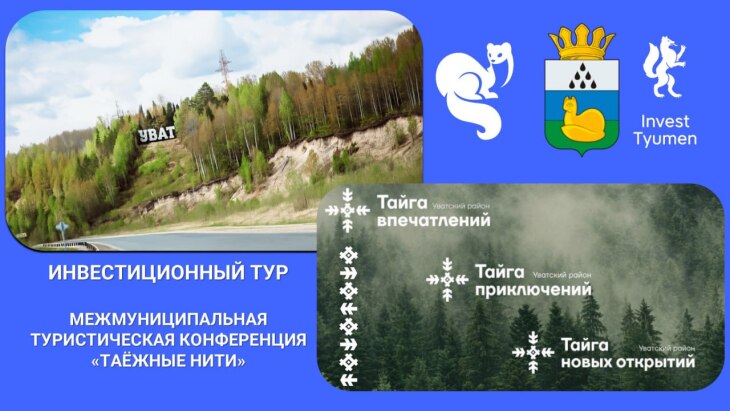 В Уватском районе пройде первая межмуниципальная туристическая конференция «Таежные нити»