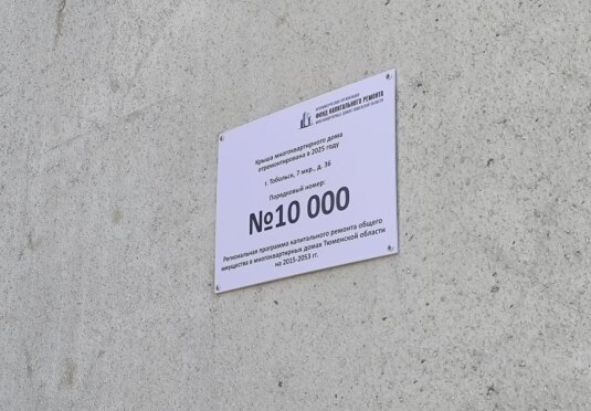 Более 100 крыш отремонтировали за год в Тюменской области