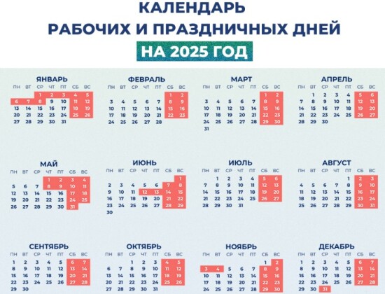 Минтруд опубликовал календарь выходных и праздничных дней в 2025 году