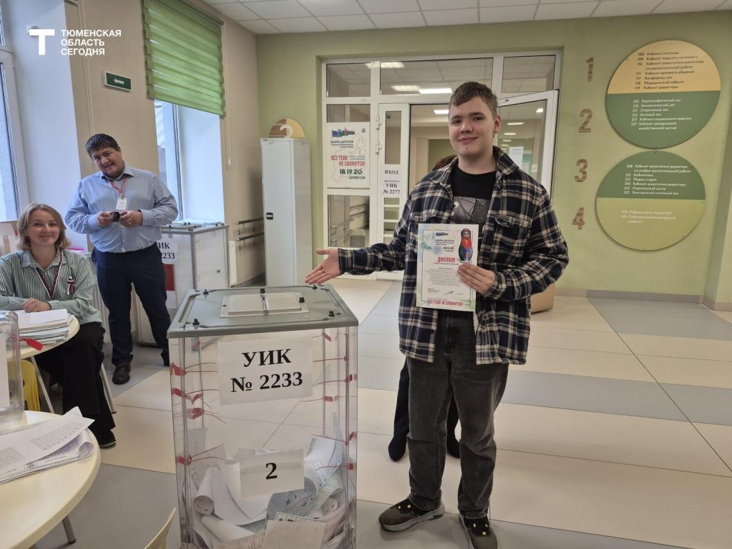 Молодой тюменец впервые проголосовал в родной школе