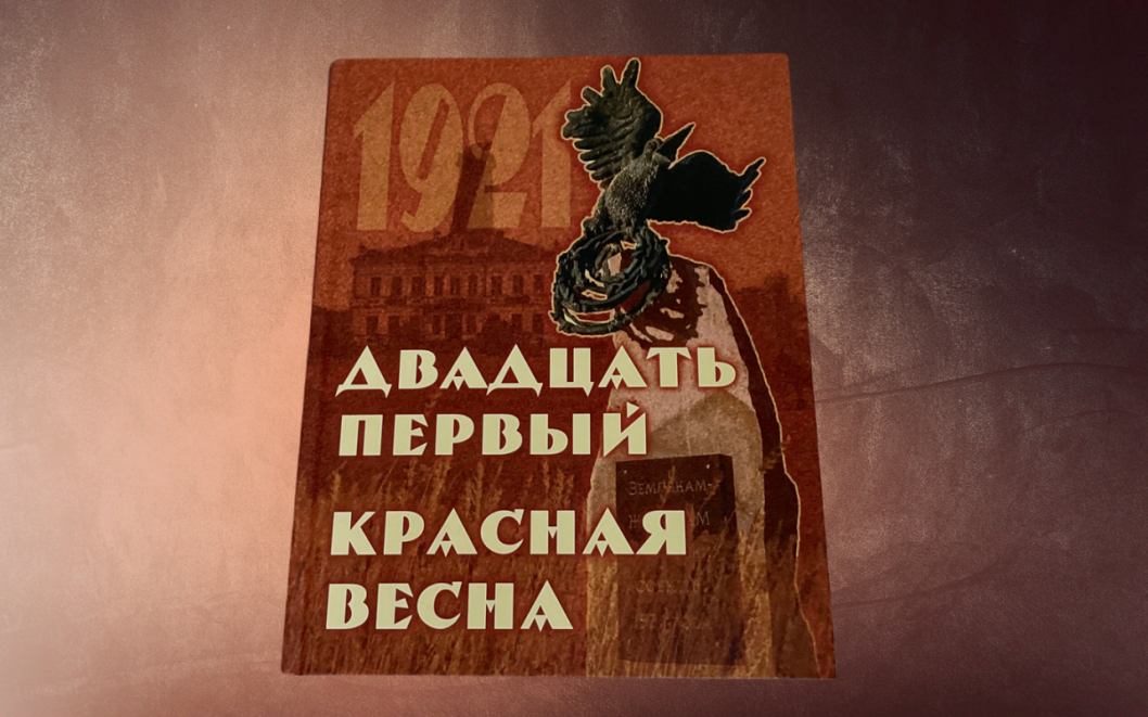 «Двадцать первый. Красная весна» - антология событий 1920-х годов в Западной Сибири