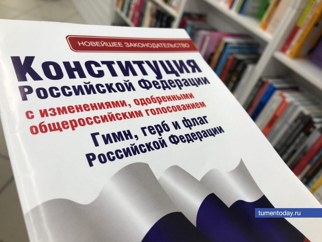 Как рождалась современная Конституция России