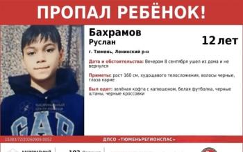 В Тюмени пропал 12-летний мальчик, его ищут