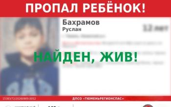 В Тюмени пропал 12-летний мальчик, его ищут