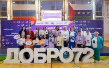 В Тюмени стартовал региональный форум добровольцев