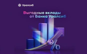 Банк Уралсиб запустил новые вклады «Динамичный» и «Выгодный»