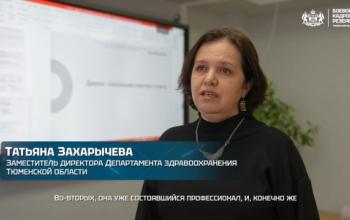 Проект «Боевой кадровый резерв Тюменской области» готовит управленцев для здравоохранения