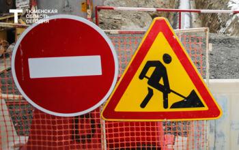 В Тюмени ограничат движение на Заполярной и Ставропольской