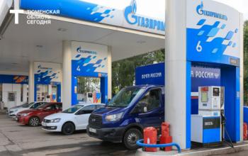 На АЗС «Газпромнефть» в Тюменской области отменили лимиты на топливо