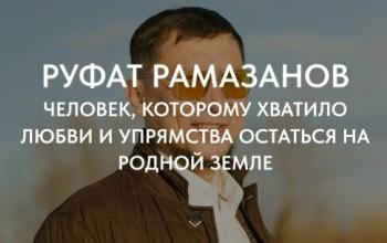 «Здесь моя история, мои корни, моя жизнь»: история Руфата Рамазанова из Вагая