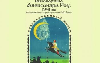 В Тюменской области покажут отреставрированную версию фильма «Конёк-Горбунок»