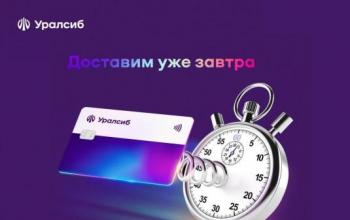 Банк Уралсиб запустил доставку бизнес-карт