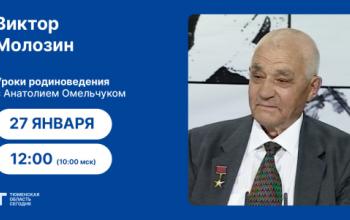 Уроки родиноведения: Виктор Молозин