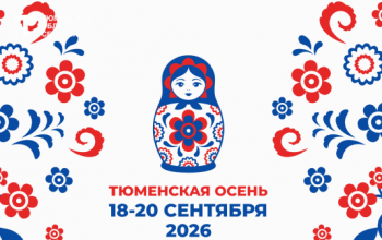 Тюменцев 18-20 сентября приглашают на фестиваль «Тюменская осень» 