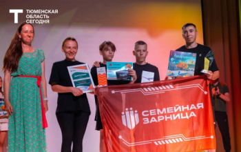 Определены победители «Семейной зарницы» в Тюменской области