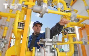 Газификация в Тюменской области: до конца года газ подведут к 21 населенному пункту