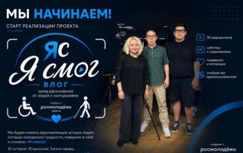 В Тюменской области стартовал влог «Я смог» с историями 30 людей с инвалидностью