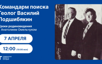 Уроки родиноведения: Командарм поиска. Геолог Василий Подшибякин