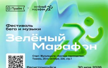 До старта меньше трех недель: в Тюмени на Зелёный Марафон зарегистрировались более 2 тысяч человек
