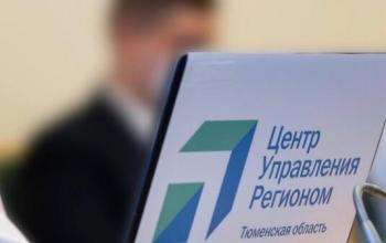 Тюменцы отправили более 10,6 тысячи сообщений в ЦУР в феврале