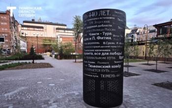 Новый арт-объект появился в Тюмени недалеко от улицы Дзержинского