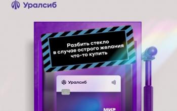 Карта «120 дней на максимум» Уралсиба – в топ-4 кредитных карт для покупок к учебному году