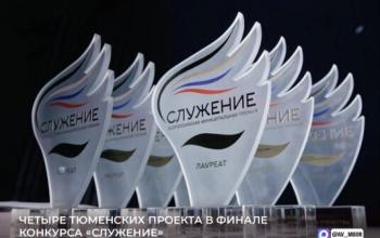 Четверо тюменцев вышли в финал Всероссийской премии «Служение»