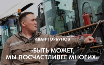 «Быть может, мы посчастливее многих»: тракторист из Горюново о жизни на родной земле
