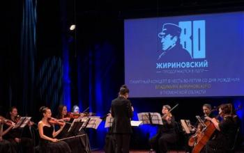 «Он был голосом народа»: в Тюмени почтили память Жириновского концертом