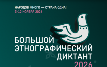 Тюменцы смогут проверить знания о народах России на «Большом этнографическом диктанте»