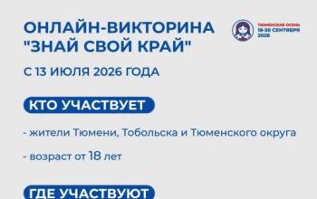В Тюмени стартует телевикторина «Знай свой край!»