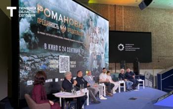 Фильм «Романовы: преданность и предательство» уже вышел в тюменском кино