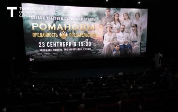 Александр Моор посмотрел фильм «Романовы: преданность и предательство» вместе с земляками