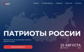 Открыта регистрация на первый Всероссийский форум «Патриоты России» в Тюмени
