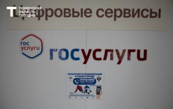 В Тюменской области 92% обращений в госорганы поступает через Госуслуги