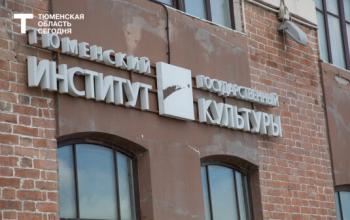 В Тюмени ищут место для факультета музыки, театра и хореографии ТГИК