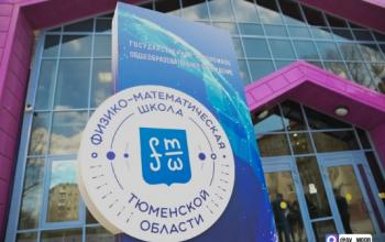 Губернатор поздравил Физико-математическую школу Тюменской области с попаданием в топ-5 школ России