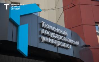 В рейтинг российских вузов с самыми высокими зарплатами выпускников вошел ТюмГУ