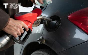 ФАС взяла на контроль цены на бензин в Тюменской области
