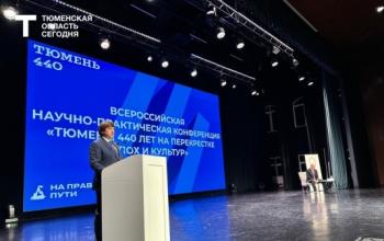 Конференция к 440-летию города стартовала в Тюмени